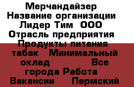 Мерчандайзер › Название организации ­ Лидер Тим, ООО › Отрасль предприятия ­ Продукты питания, табак › Минимальный оклад ­ 13 000 - Все города Работа » Вакансии   . Пермский край,Чайковский г.